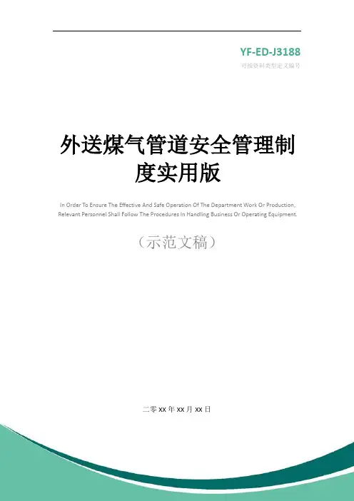 外送煤气管道安全管理制度实用版