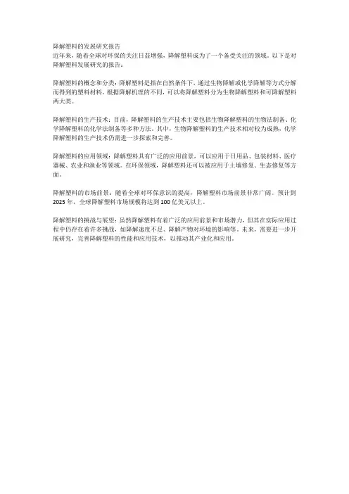 降解塑料的发展研究报告