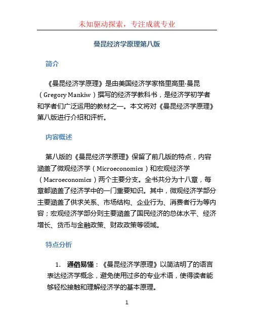 曼昆经济学原理第八版
