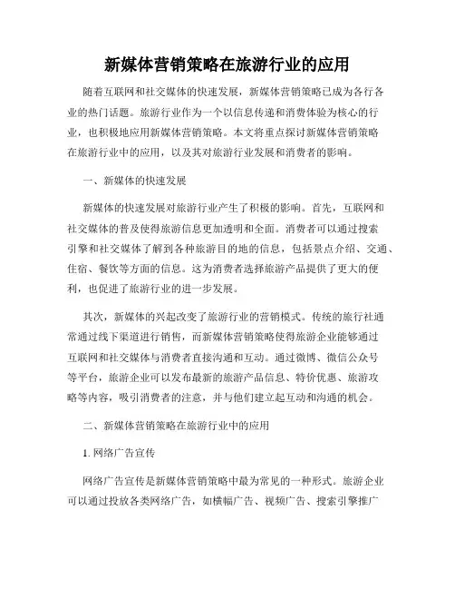 新媒体营销策略在旅游行业的应用