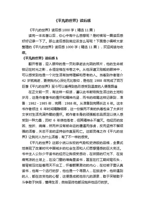 《平凡的世界》读后感1000字（精选11篇）