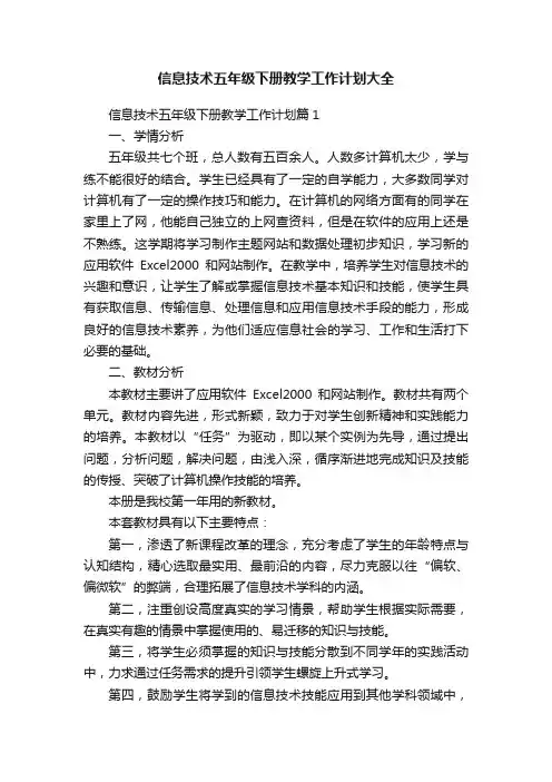 信息技术五年级下册教学工作计划大全