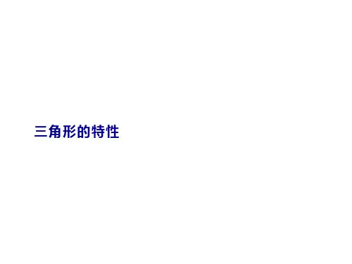 人教版《三角形的特性》完美版课件8(共26张PPT)