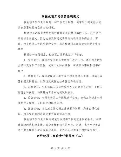 回柱放顶工岗位责任制范文(二篇)