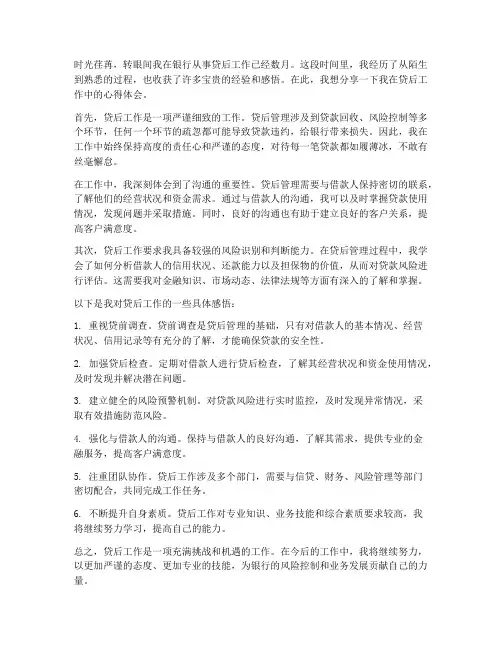 贷后工作心得体会