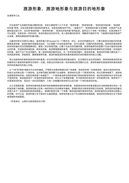 旅游形象、旅游地形象与旅游目的地形象