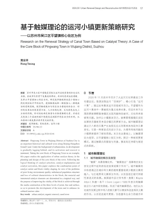 基于触媒理论的运河小镇更新策略研究——以苏州市吴江区平望镇核心街区为例