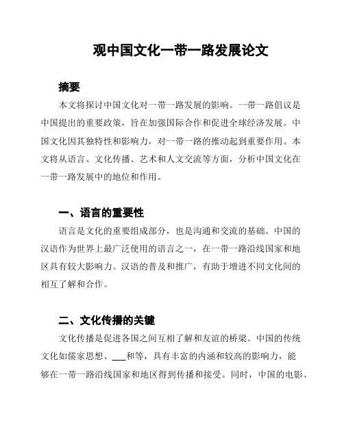观中国文化一带一路发展论文