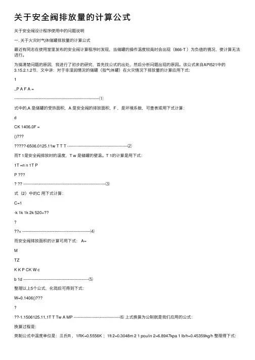 关于安全阀排放量的计算公式
