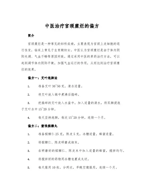 中医治疗宫颈糜烂的偏方