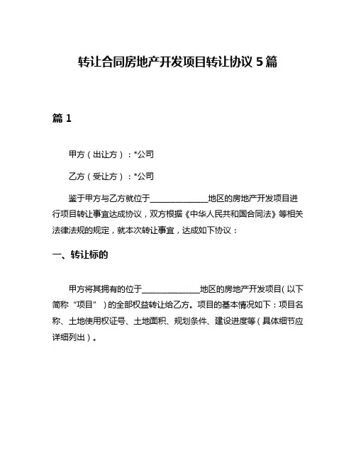 转让合同房地产开发项目转让协议5篇