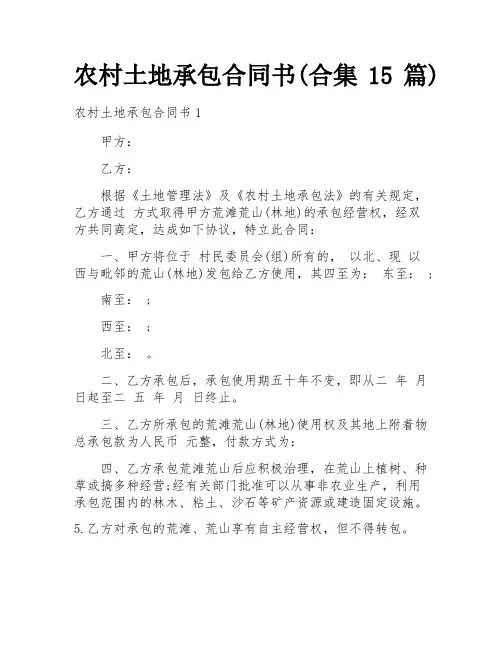 农村土地承包合同书(合集15篇)