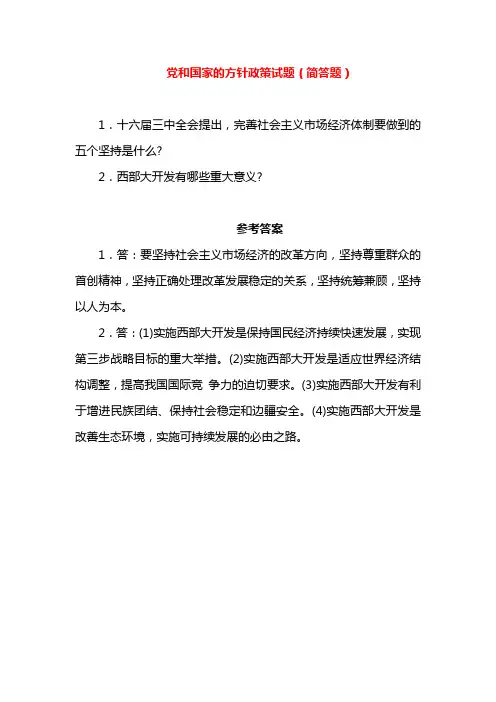 党和国家的方针政策试题(简答题)