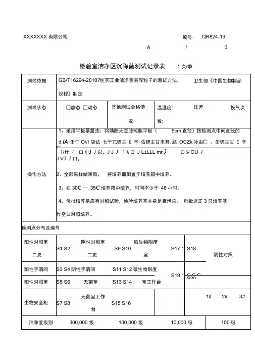 检验室洁净区沉降菌测试记录表