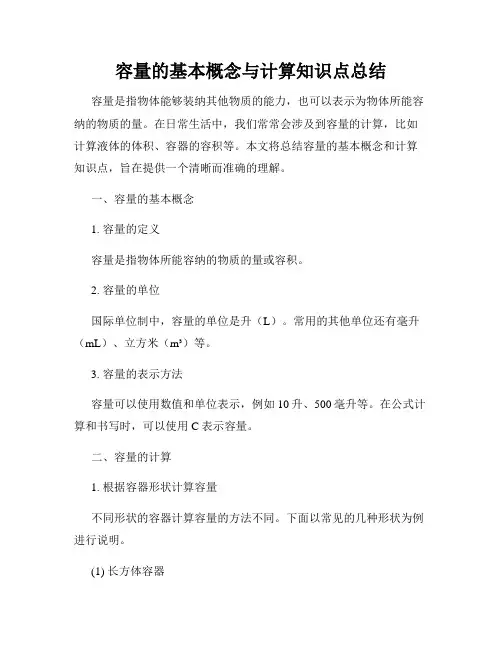 容量的基本概念与计算知识点总结