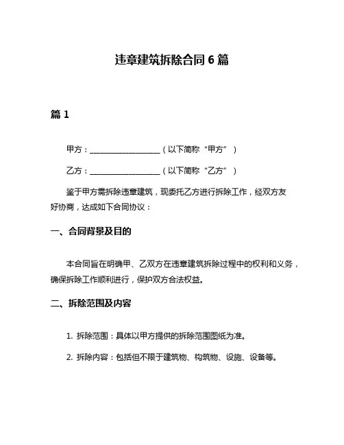 违章建筑拆除合同6篇
