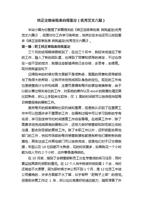 转正定级审批表自我鉴定（优秀范文六篇）