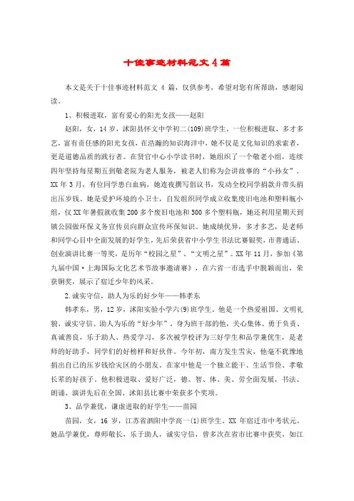 十佳事迹材料范文4篇