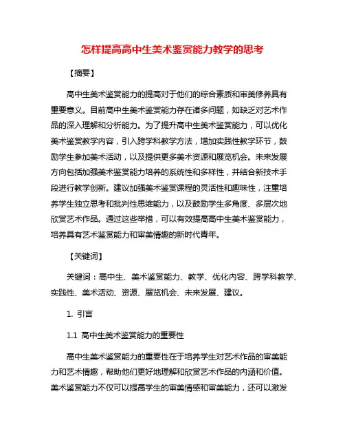 怎样提高高中生美术鉴赏能力教学的思考