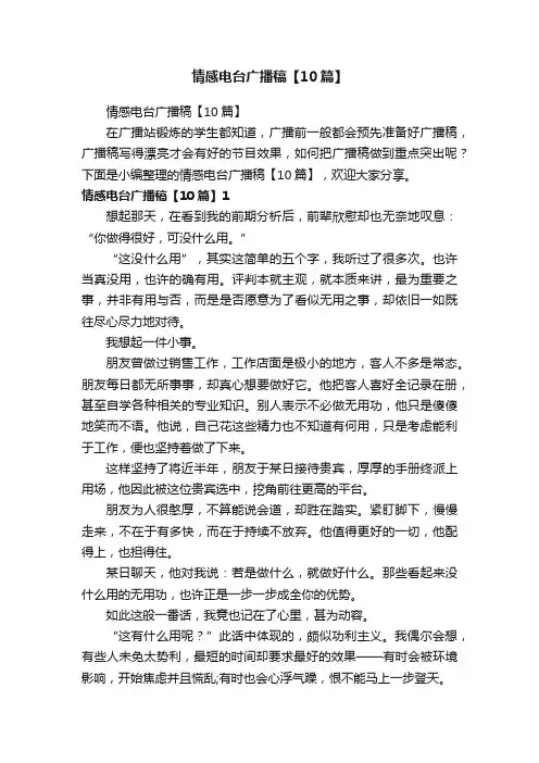 情感电台广播稿【10篇】