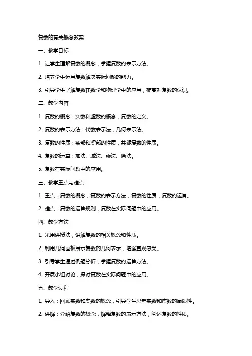 复数的有关概念教案