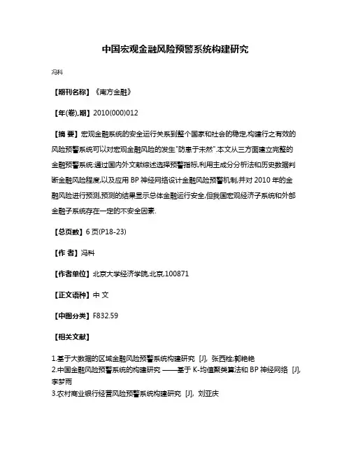 中国宏观金融风险预警系统构建研究
