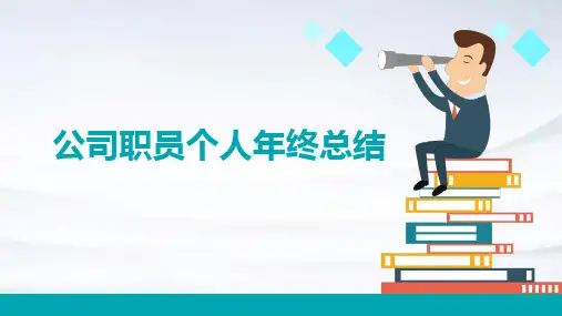 公司职员个人年终总结PPT