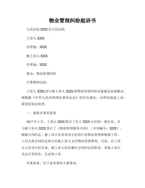 物业管理纠纷起诉书
