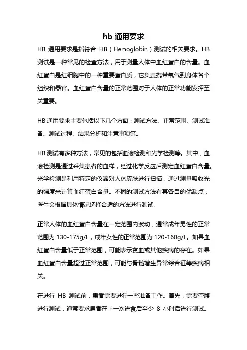hb 通用要求