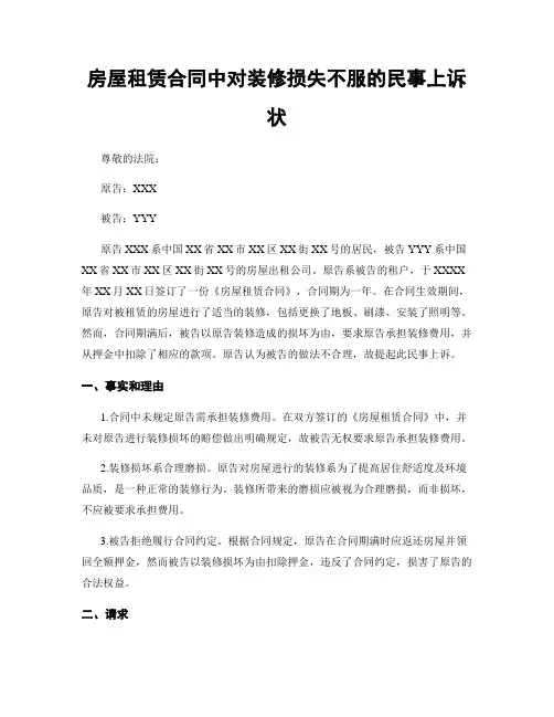 房屋租赁合同中对装修损失不服的民事上诉状