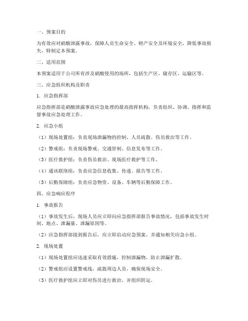 硝酸泄露应急处理预案