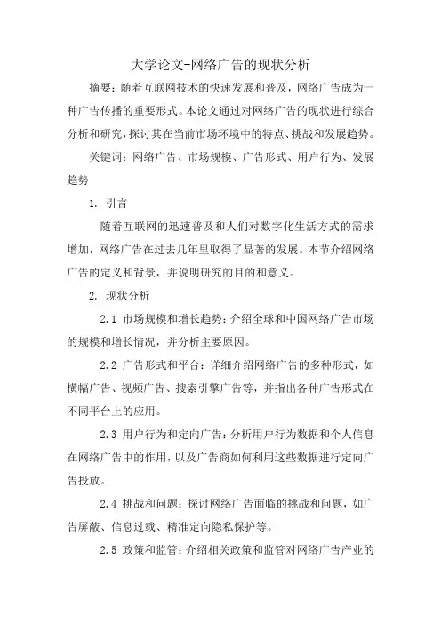 网络广告的现状分析论文