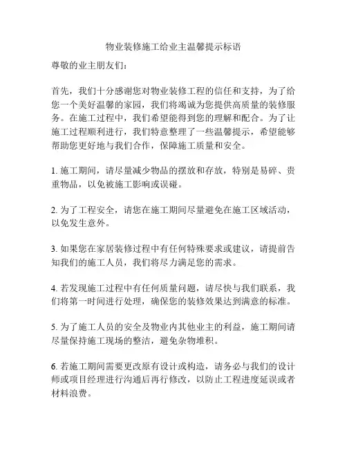 物业装修施工给业主温馨提示标语
