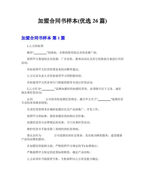 加盟合同书样本(优选26篇)