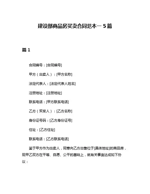 建设部商品房买卖合同范本一5篇