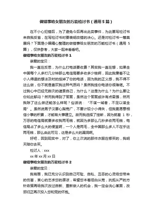 做错事给女朋友的万能检讨书（通用5篇）