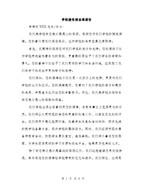 学校接受捐助感谢信（5篇）