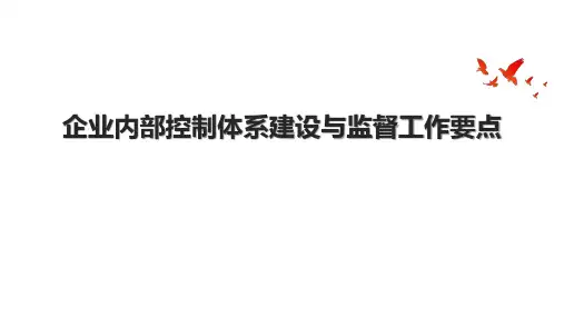 企业内部控制体系建设与监督工作要点.pptx