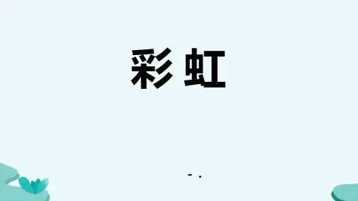 《彩虹》PPT优秀课件