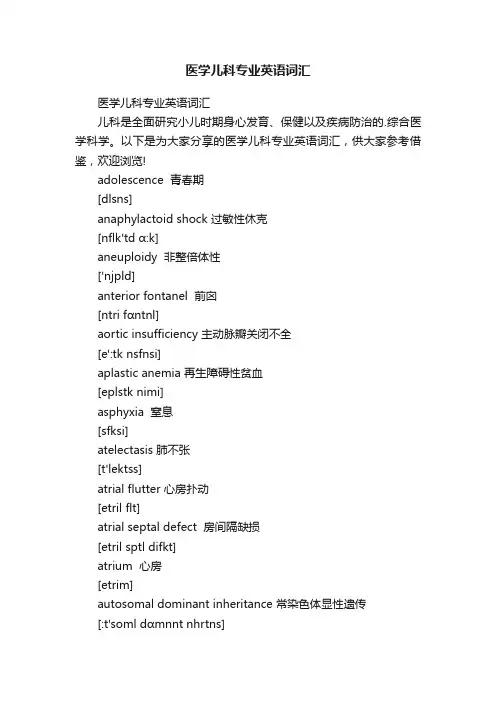 医学儿科专业英语词汇