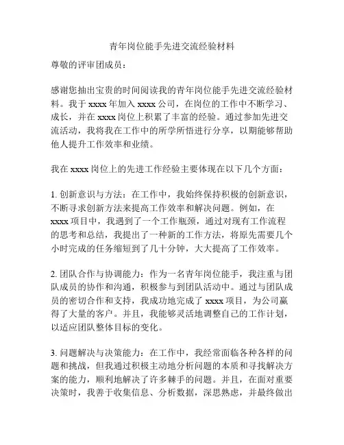 青年岗位能手先进交流经验材料