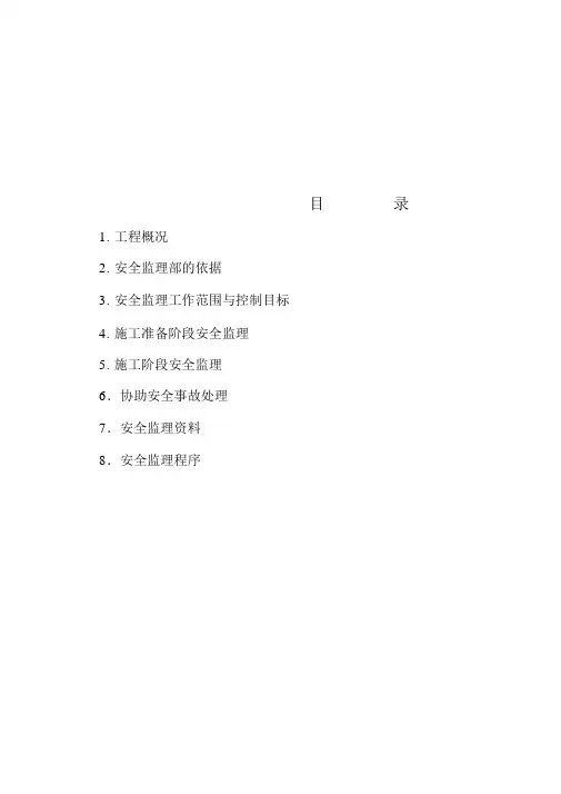 高层安全监理实施细则