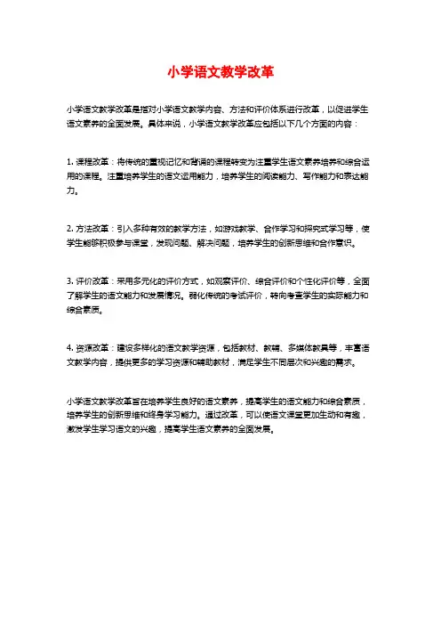 小学语文教学改革