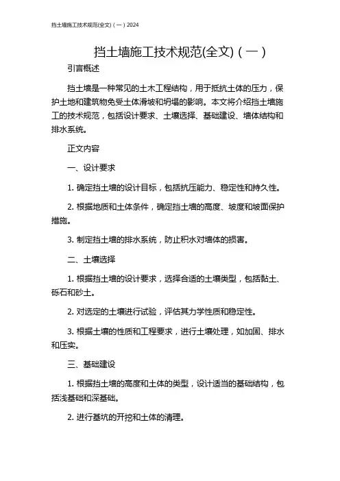 挡土墙施工技术规范(全文)(一)2024