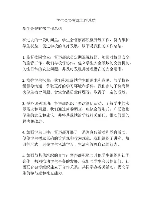 学生会督察部工作总结