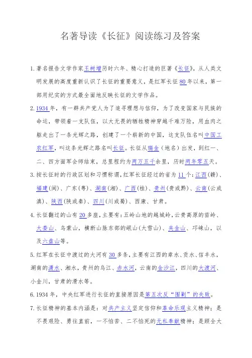 精梳版名著导读《长征》阅读练习及答案.docx