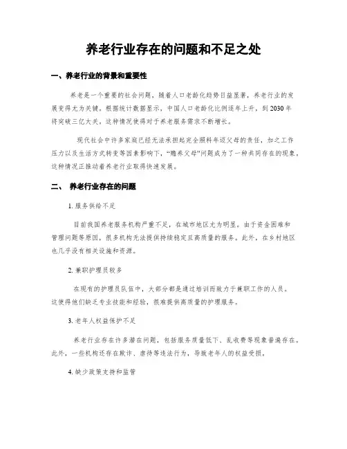 养老行业存在的问题和不足之处