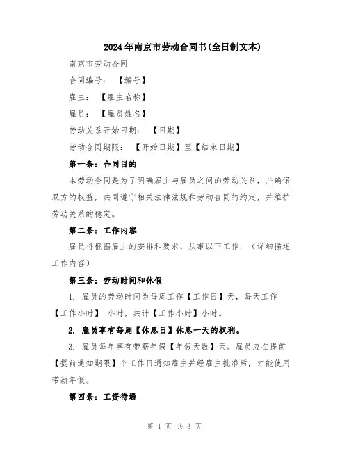 2024年南京市劳动合同书(全日制文本)