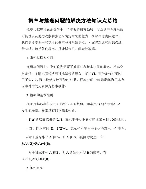 概率与推理问题的解决方法知识点总结