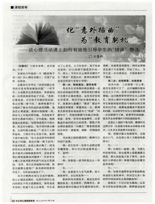 化“意外插曲”为“教育契机”——谈心理活动课上如何有效地引导学生的“错误”想法